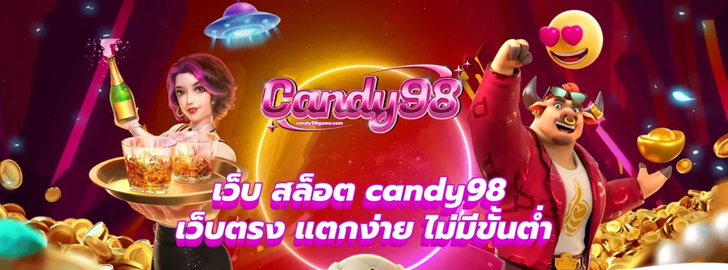 เว็บ สล็อต candy98