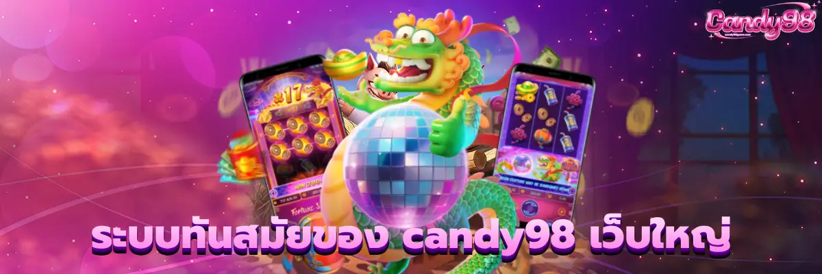 candy98 เว็บใหญ่